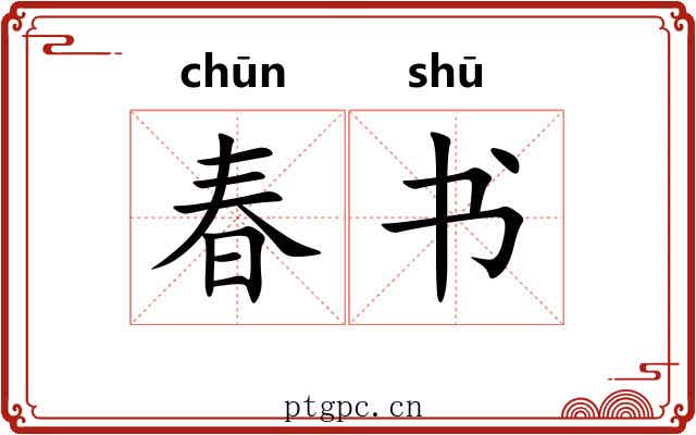 春书