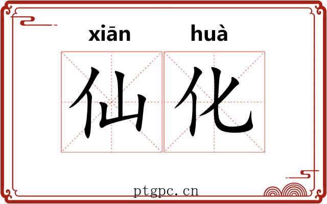 仙化 仙化