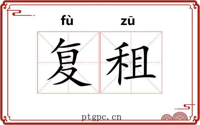 复租