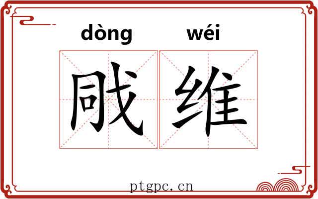 戙维
