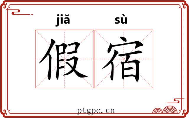 假宿 假宿
