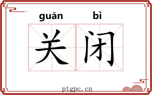 关闭 关闭