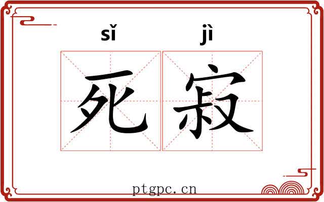死寂