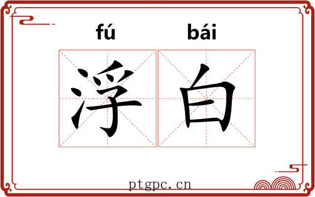 浮白 浮白