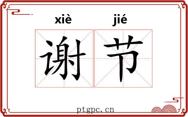 谢节 谢节