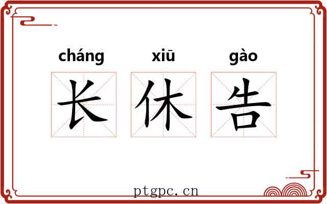 长休告 长休告