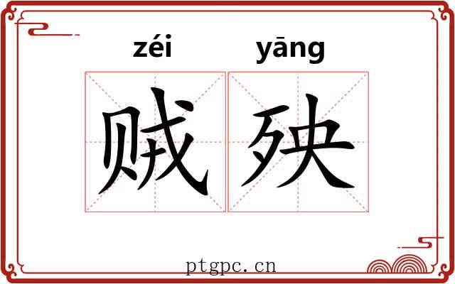 贼殃