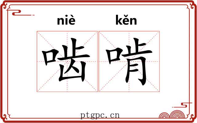 啮啃