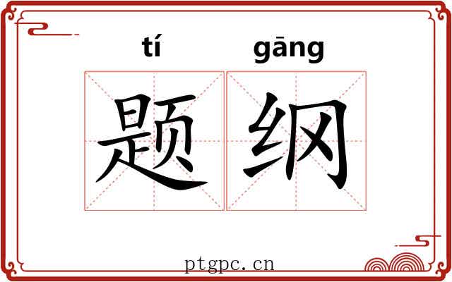 题纲 题纲