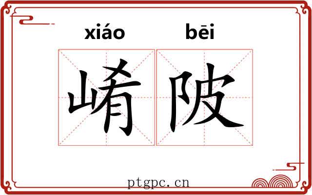 崤陂