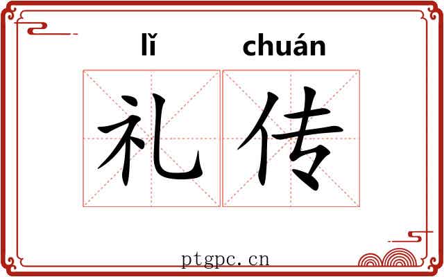 礼传 礼传