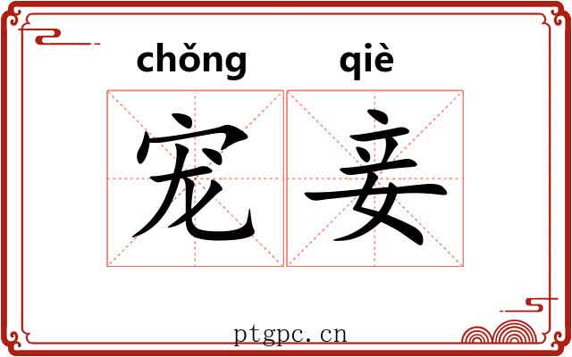 宠妾
