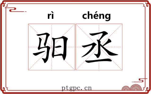 驲丞