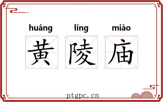 黄陵庙 黄陵庙
