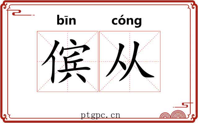 傧从