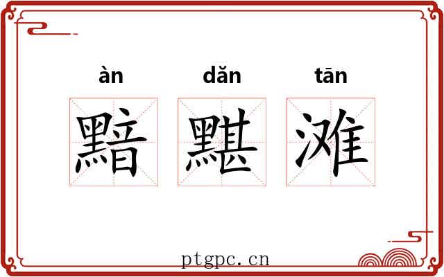 黯黮滩