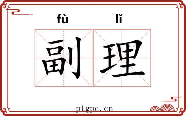 副理 副理
