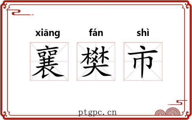 襄樊市 襄樊市