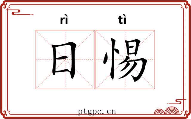日惕 日惕