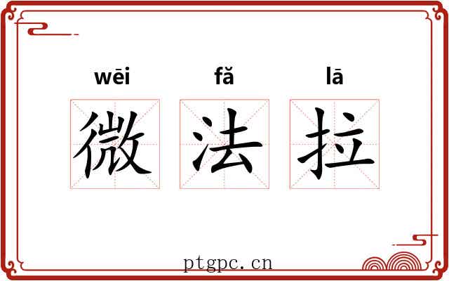 微法拉 微法拉