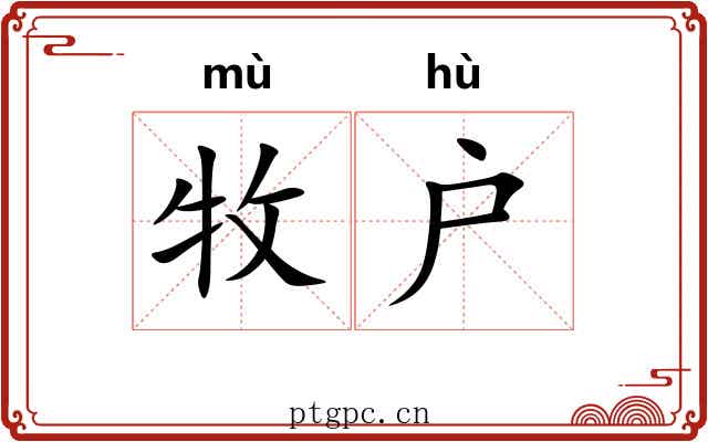 牧户