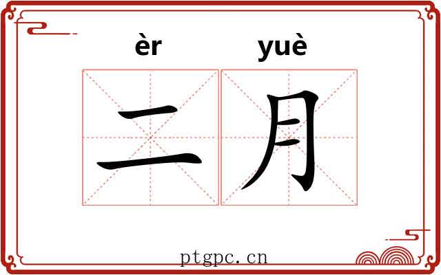 二月
