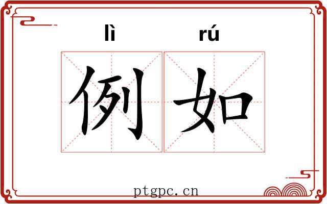 例如 例如