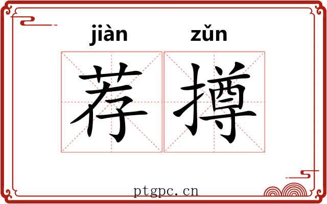 荐撙