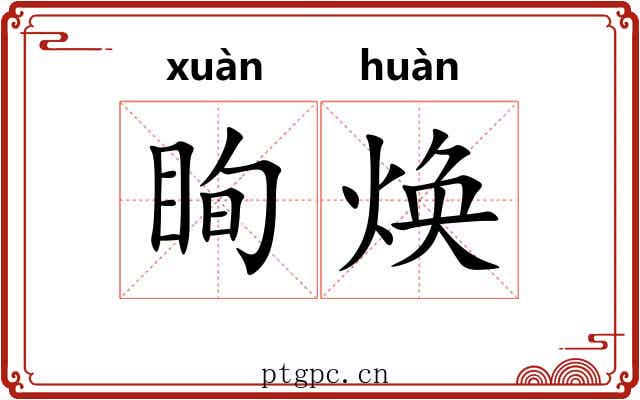 眴焕