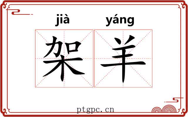 架羊