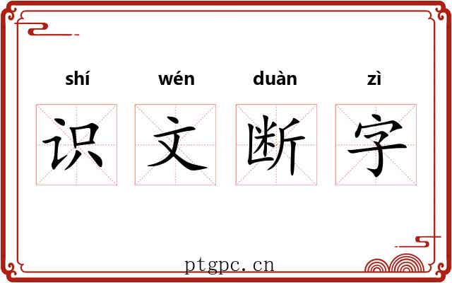 识文断字 识文断字
