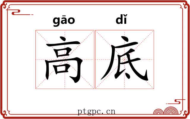 高底 高底