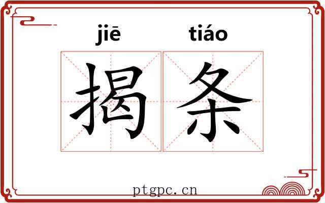 揭条 揭条