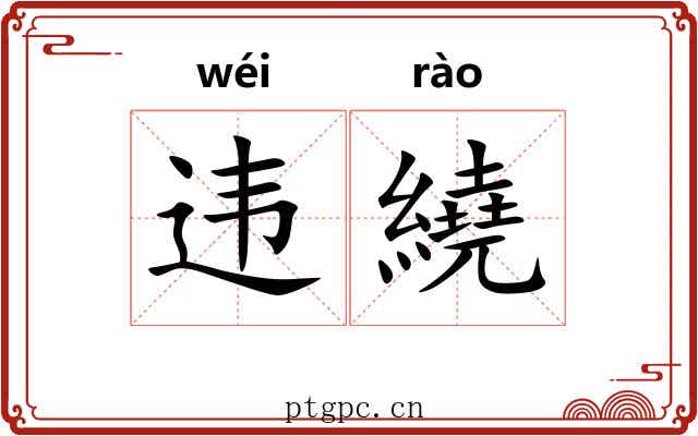 违繞