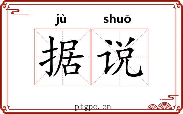 据说 据说