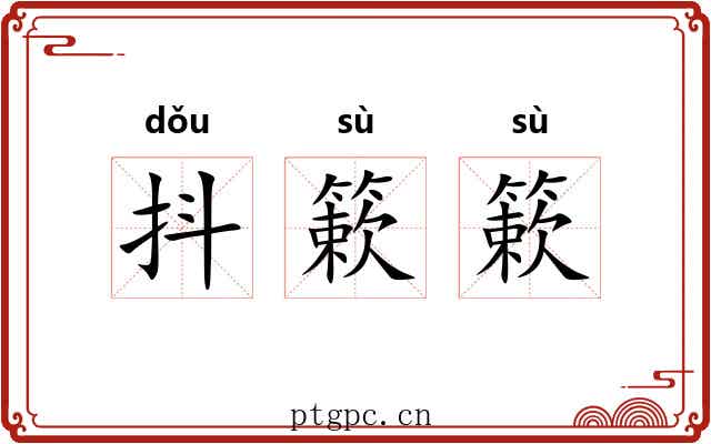 抖簌簌