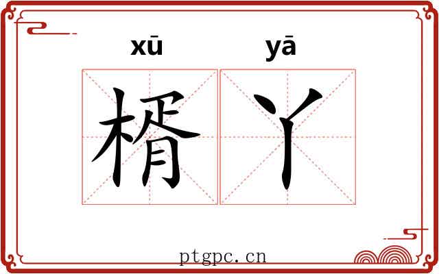 楈丫
