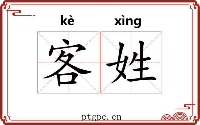 客姓