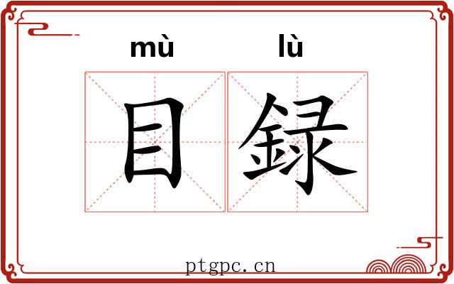 目録