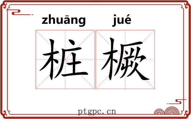 桩橛