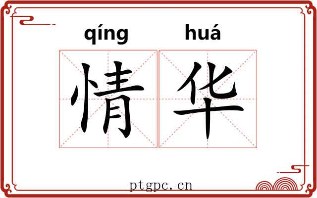 情华
