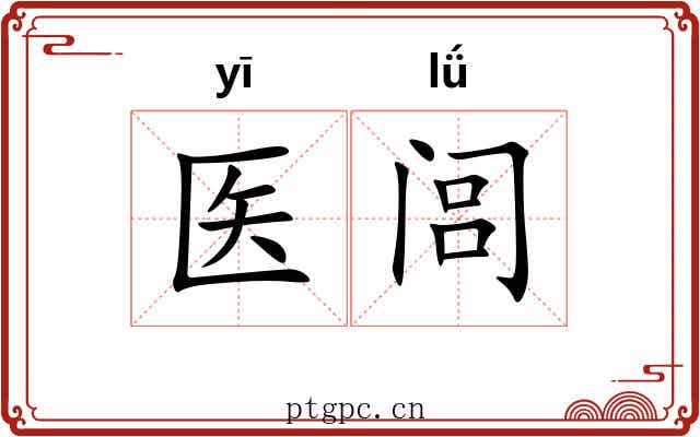 医闾