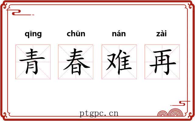 青春难再 青春难再