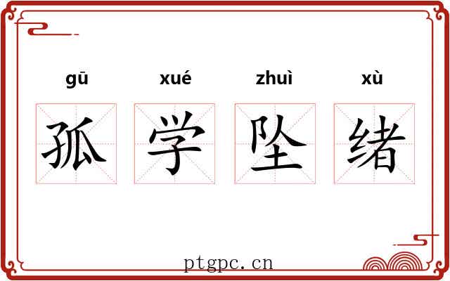 孤学坠绪 孤学坠绪
