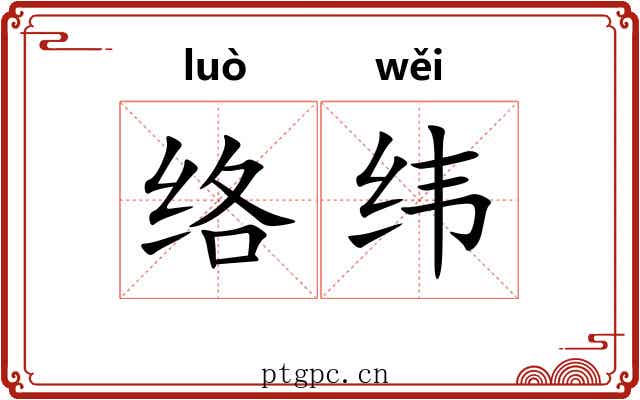 络纬 络纬