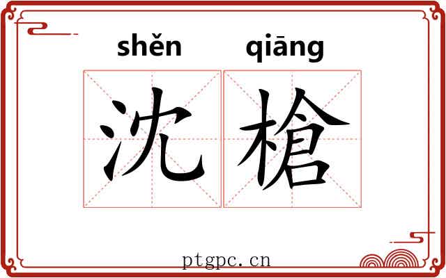 沈槍