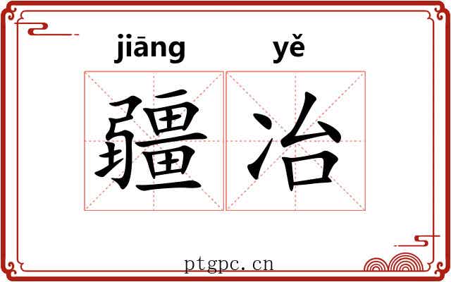 疆冶