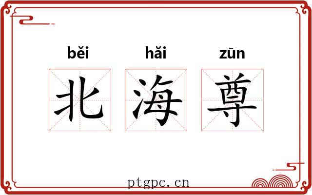 北海尊 北海尊