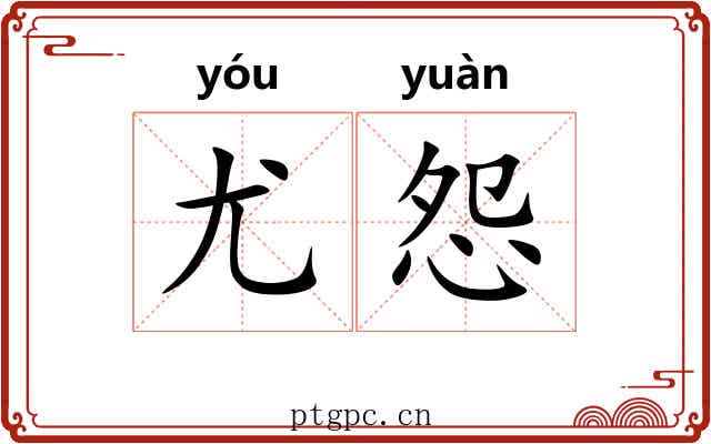 尤怨