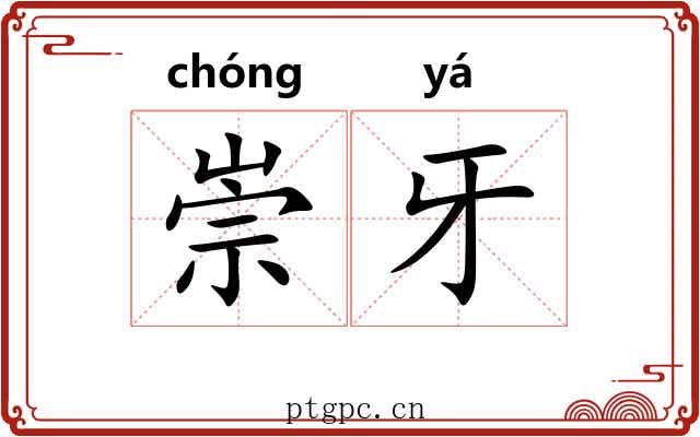 崇牙